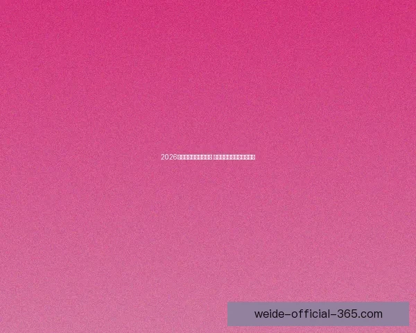 2026世界杯竞猜游戏全攻略 快来挑战你的足球预测智慧