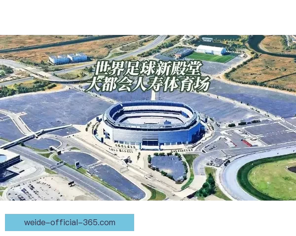 2026年世界杯球场布局与赛事前景分析：全球新地标的崛起与影响